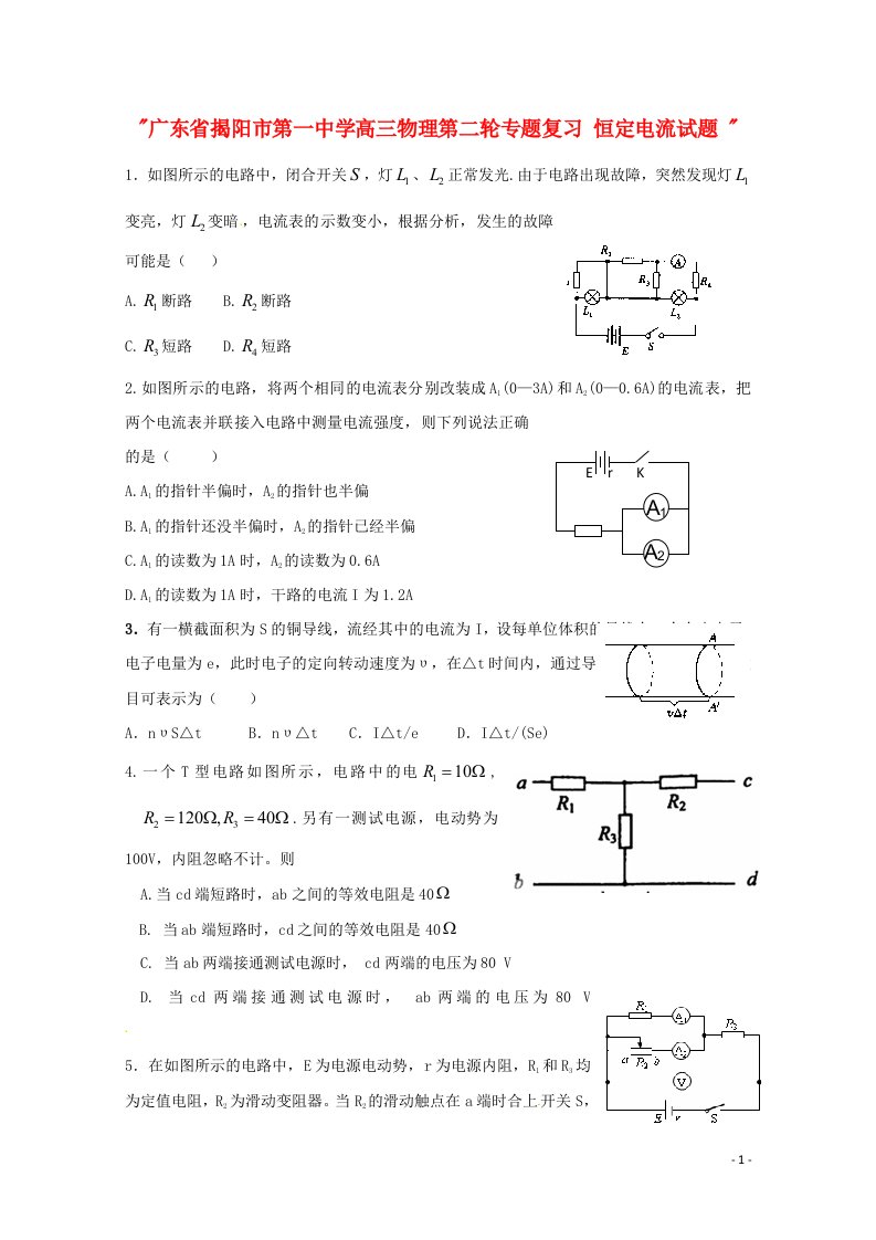 广东省揭阳市第一中学高三物理第二轮专题复习