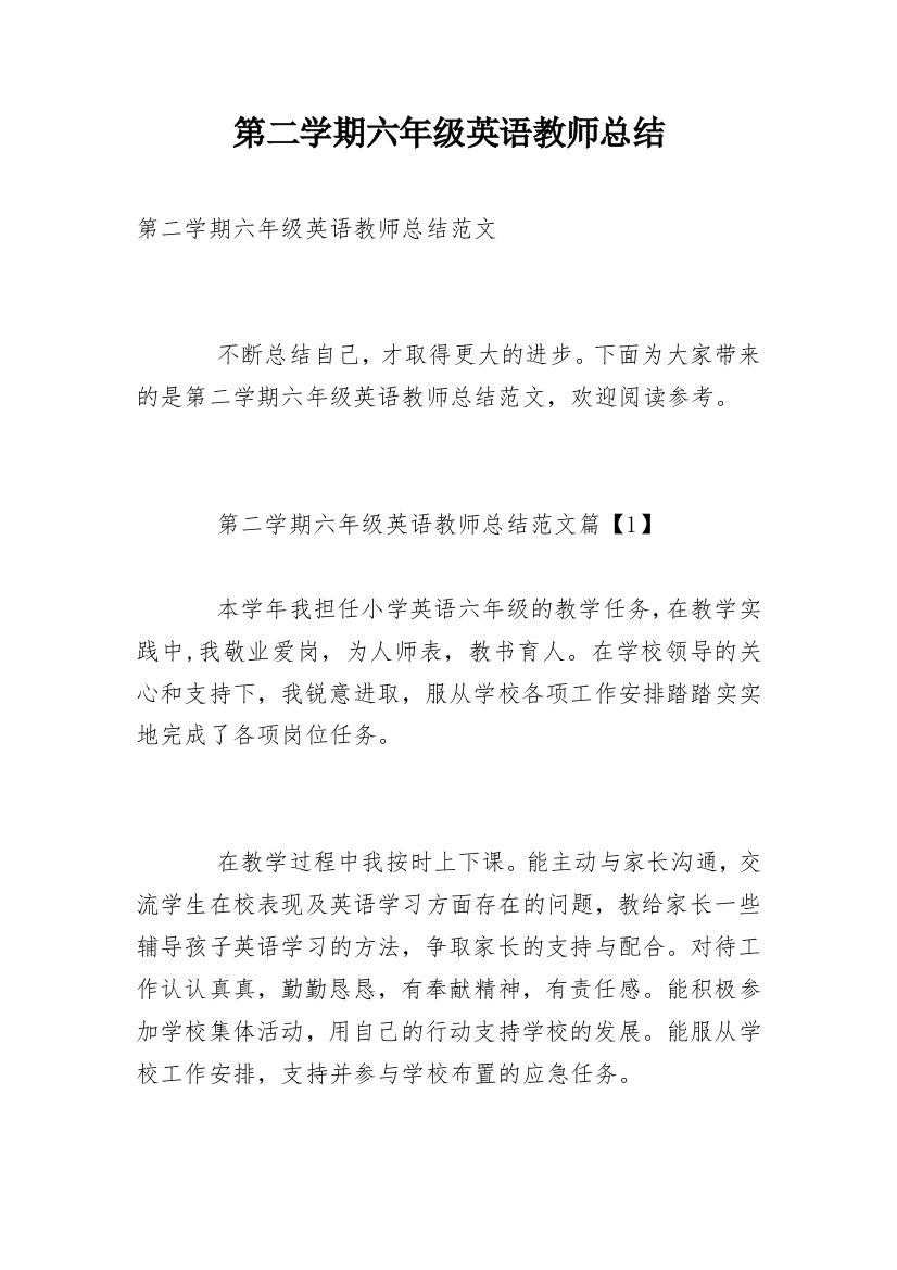 第二学期六年级英语教师总结