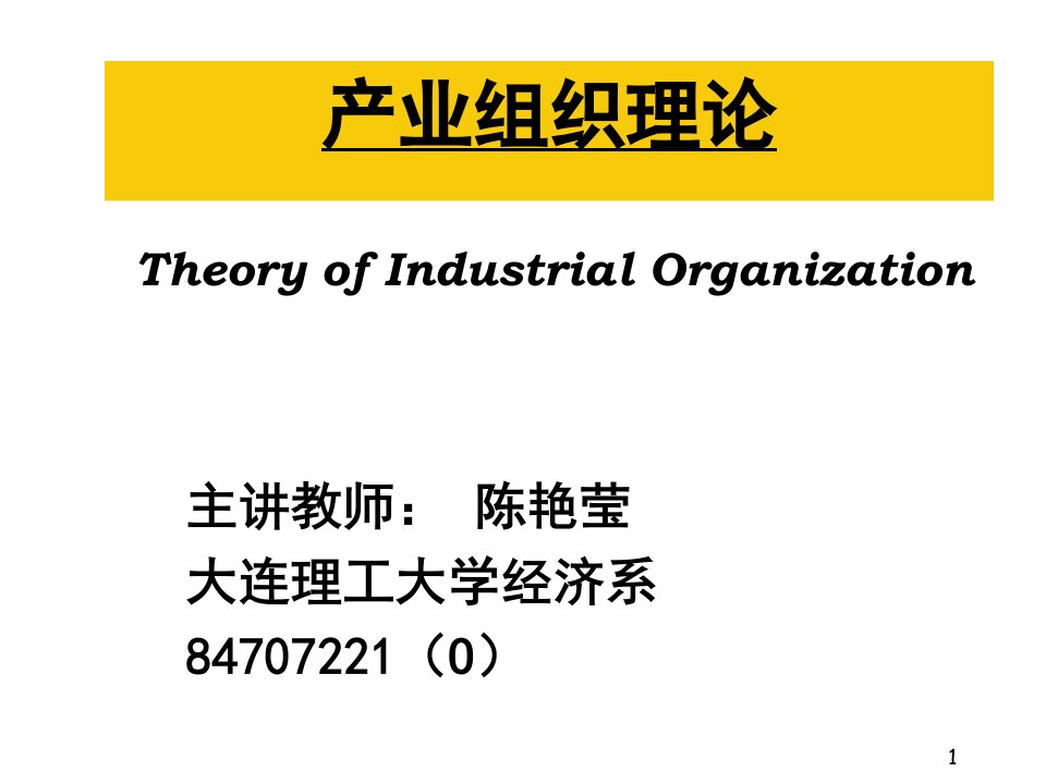 产业组织理论-大连理工大学经济系