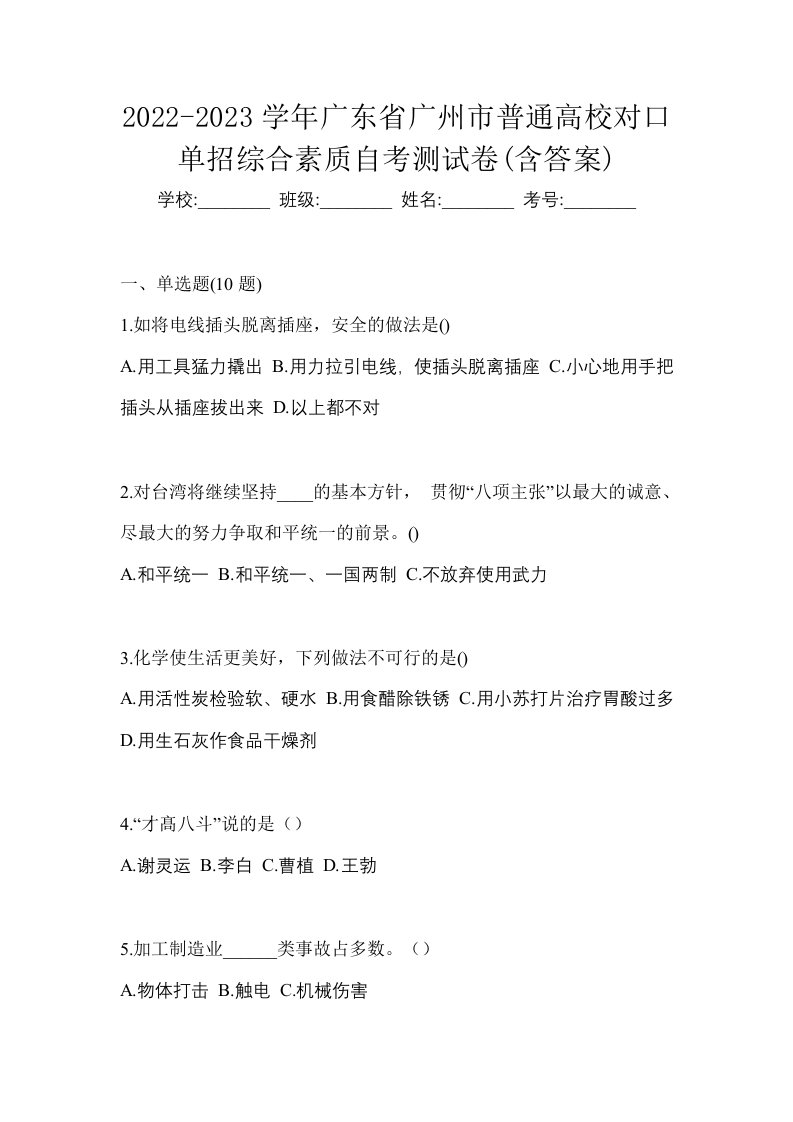 2022-2023学年广东省广州市普通高校对口单招综合素质自考测试卷含答案