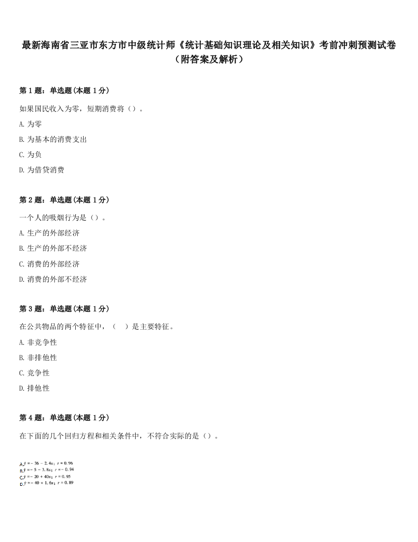 最新海南省三亚市东方市中级统计师《统计基础知识理论及相关知识》考前冲刺预测试卷（附答案及解析）