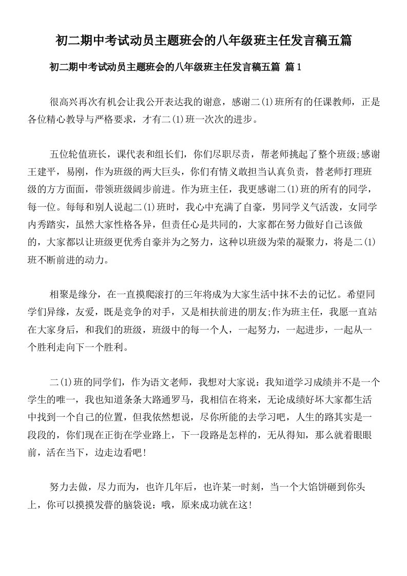 初二期中考试动员主题班会的八年级班主任发言稿五篇