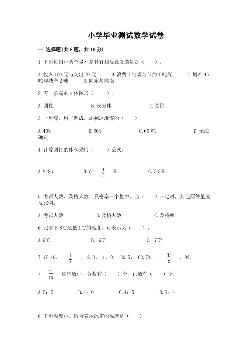 小学毕业测试数学试卷（预热题）word版