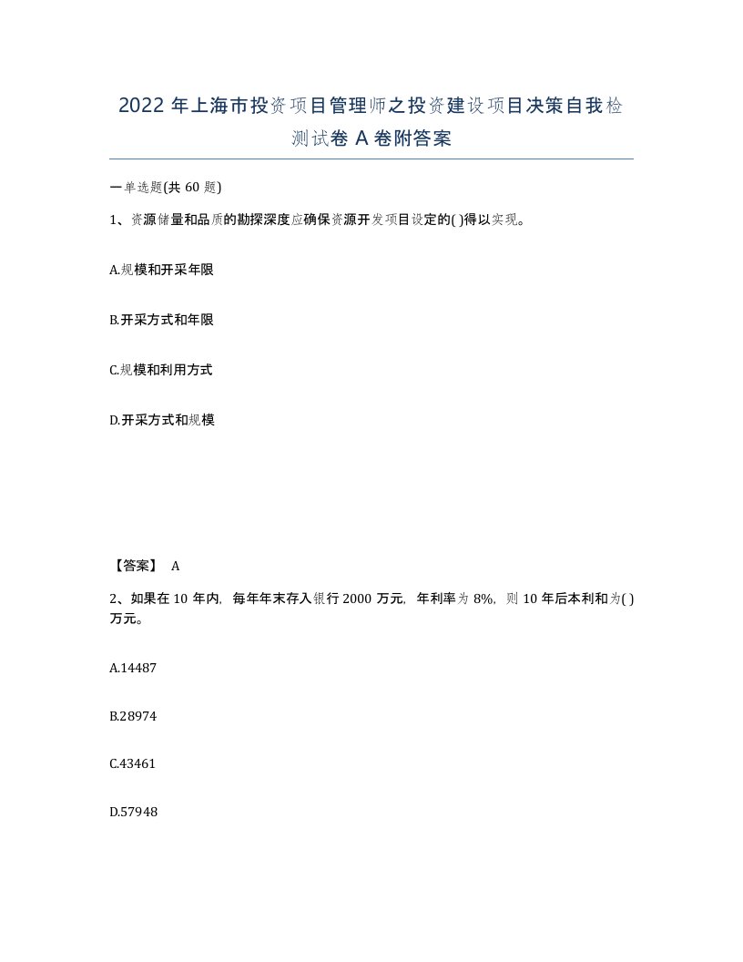 2022年上海市投资项目管理师之投资建设项目决策自我检测试卷A卷附答案