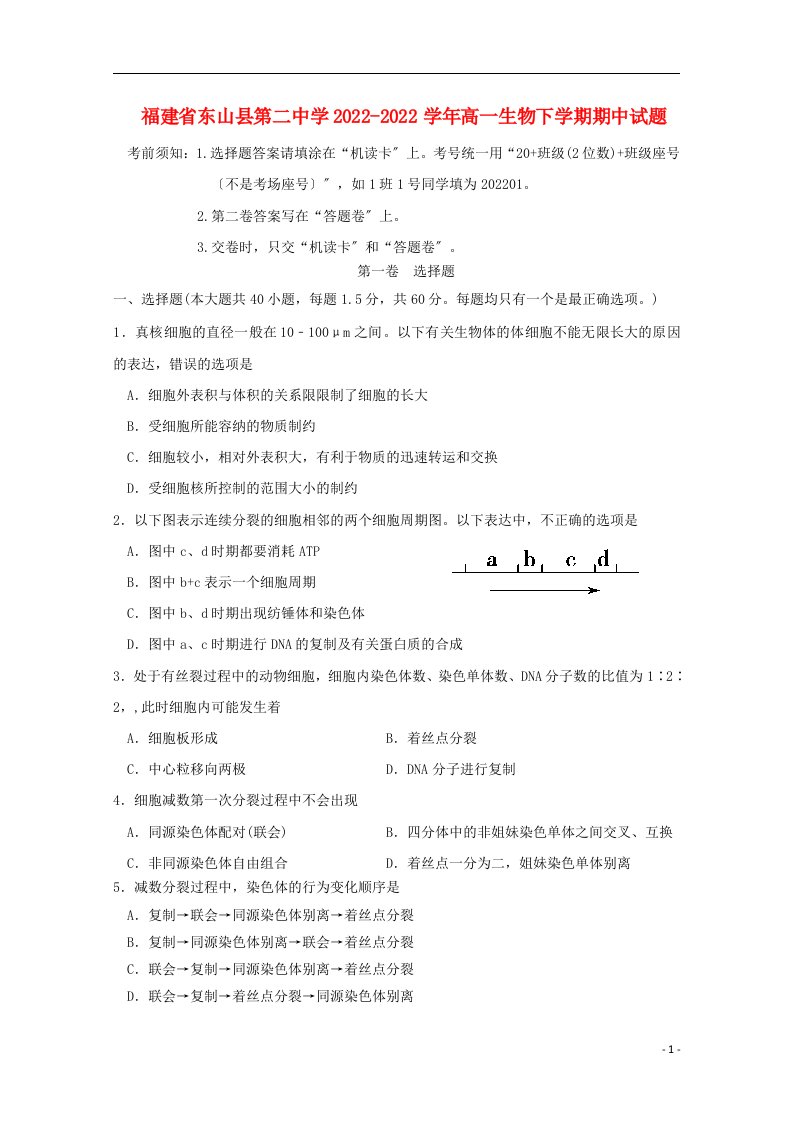 福建省漳州市东山县第二中学2022-2022学年高一生物下学期期中试题