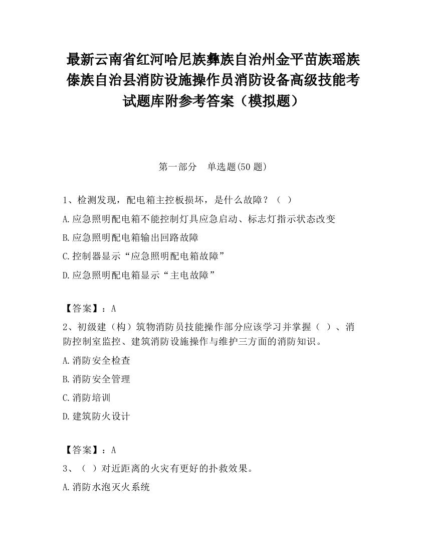 最新云南省红河哈尼族彝族自治州金平苗族瑶族傣族自治县消防设施操作员消防设备高级技能考试题库附参考答案（模拟题）