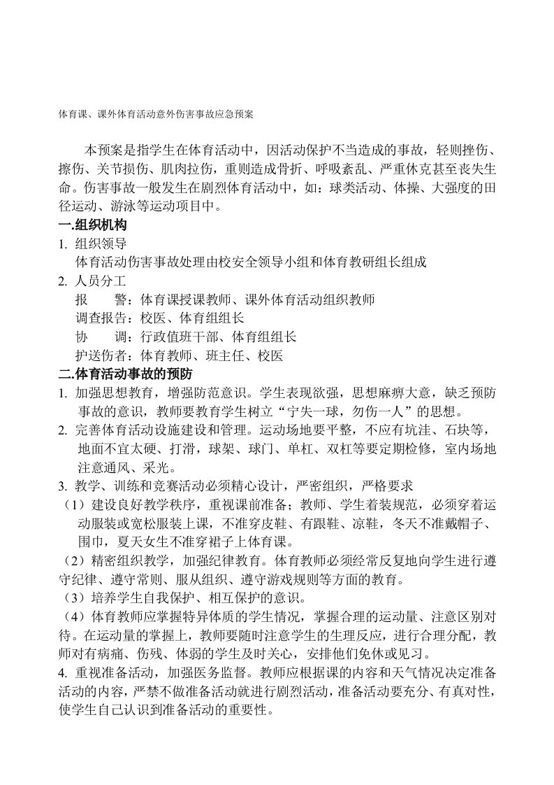 体育课、课外体育活动意外伤害事故应急预案