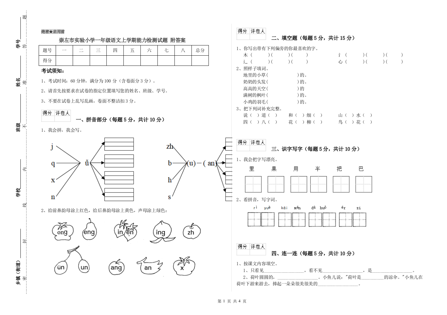 崇左市实验小学一年级语文上学期能力检测试题-附答案