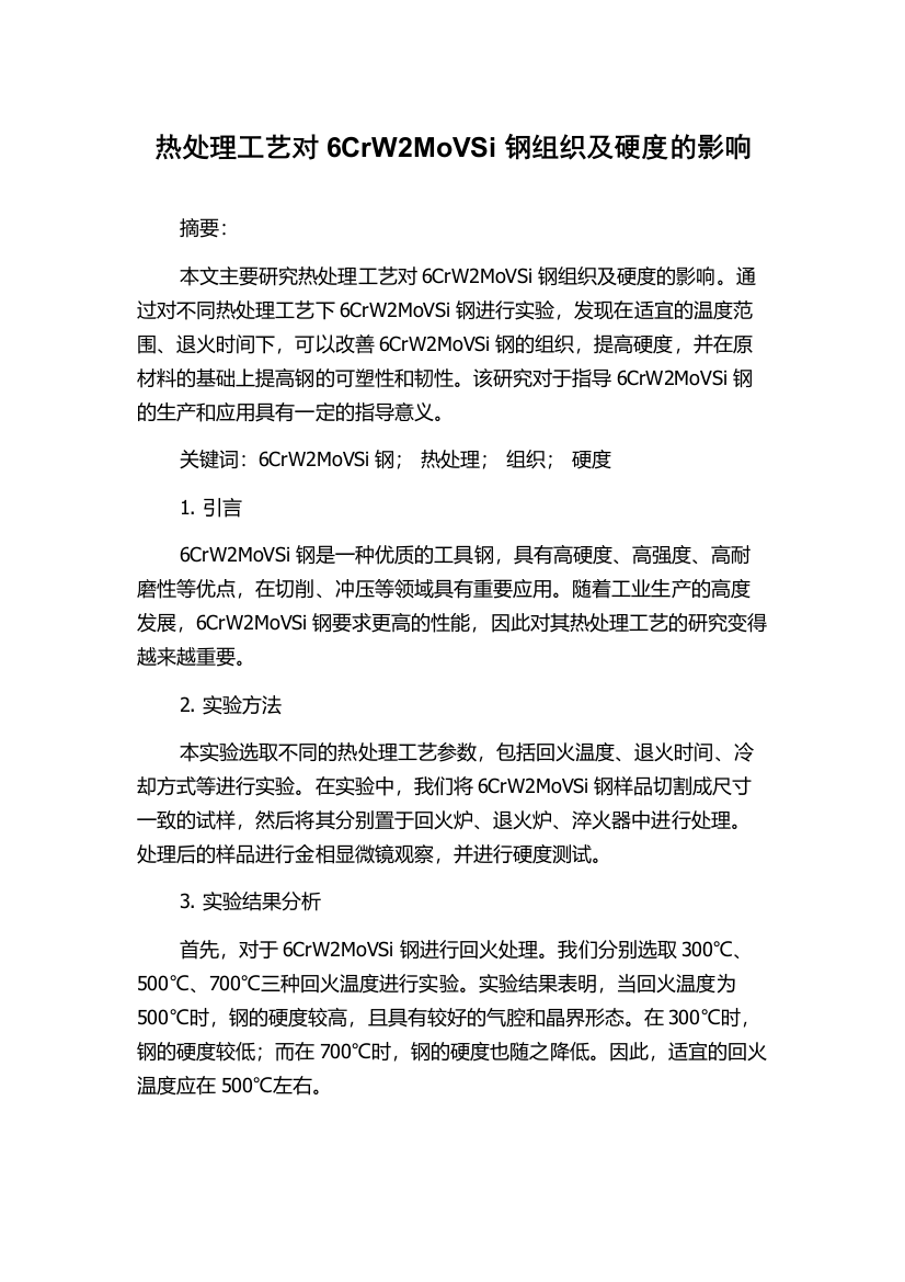 热处理工艺对6CrW2MoVSi钢组织及硬度的影响