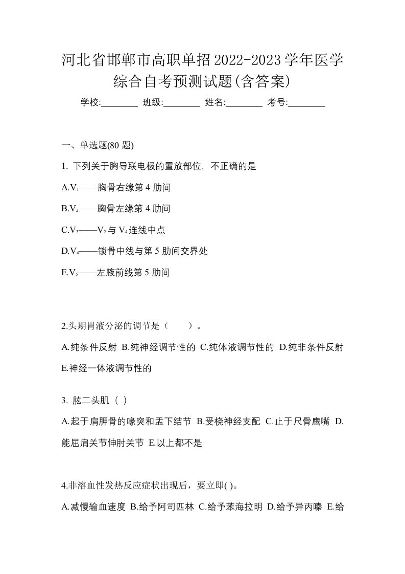 河北省邯郸市高职单招2022-2023学年医学综合自考预测试题含答案