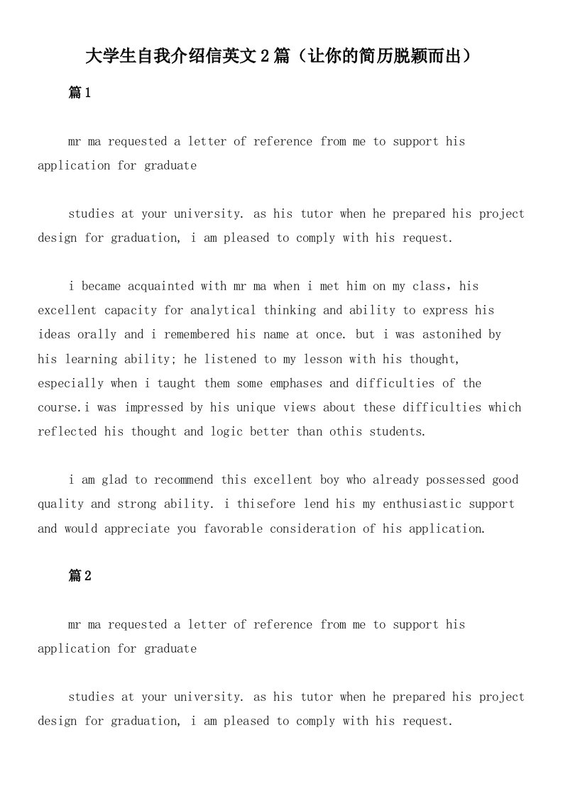 大学生自我介绍信英文2篇（让你的简历脱颖而出）
