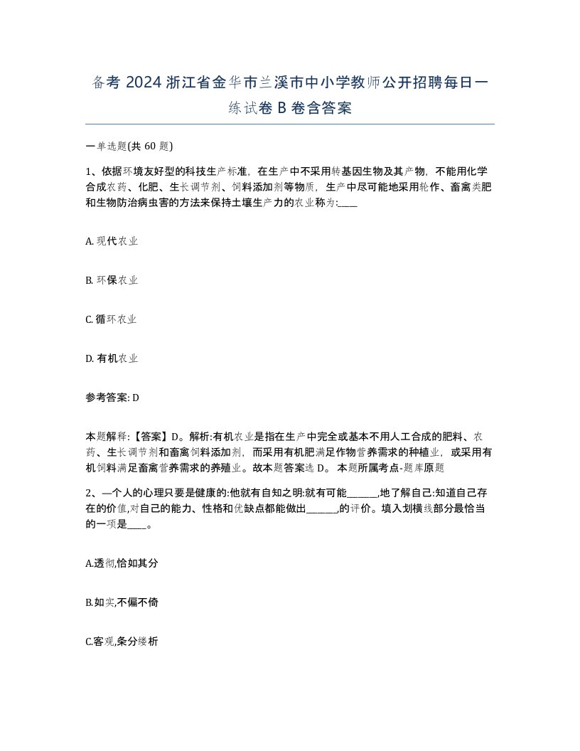 备考2024浙江省金华市兰溪市中小学教师公开招聘每日一练试卷B卷含答案