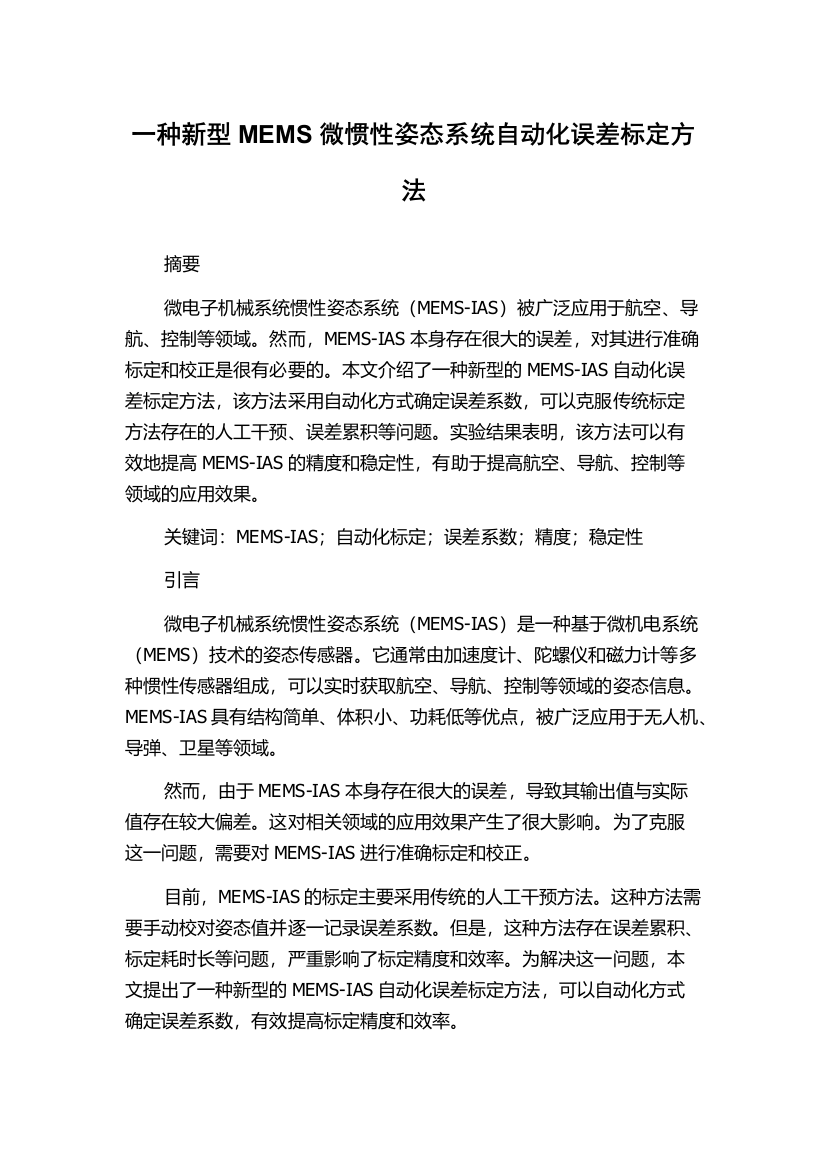 一种新型MEMS微惯性姿态系统自动化误差标定方法