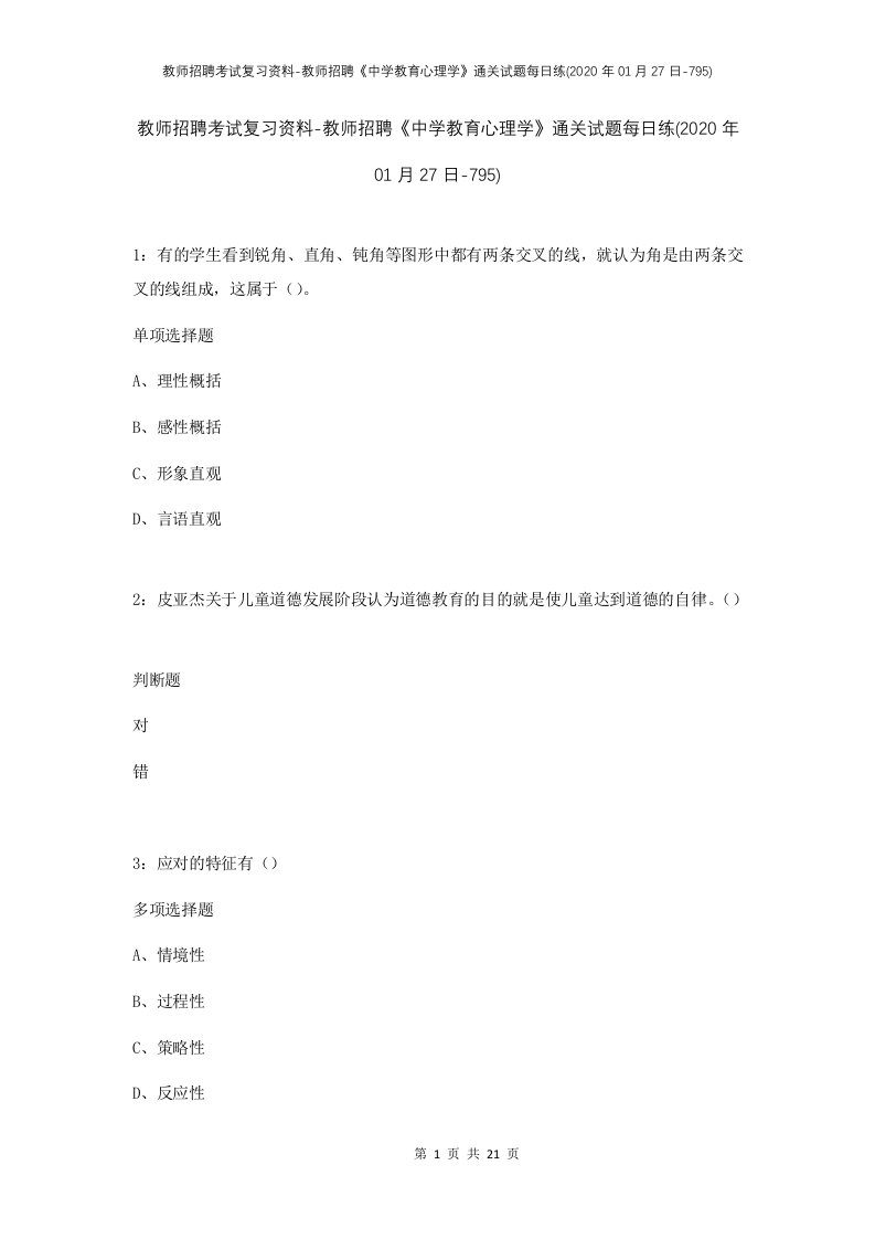 教师招聘考试复习资料-教师招聘中学教育心理学通关试题每日练2020年01月27日-795