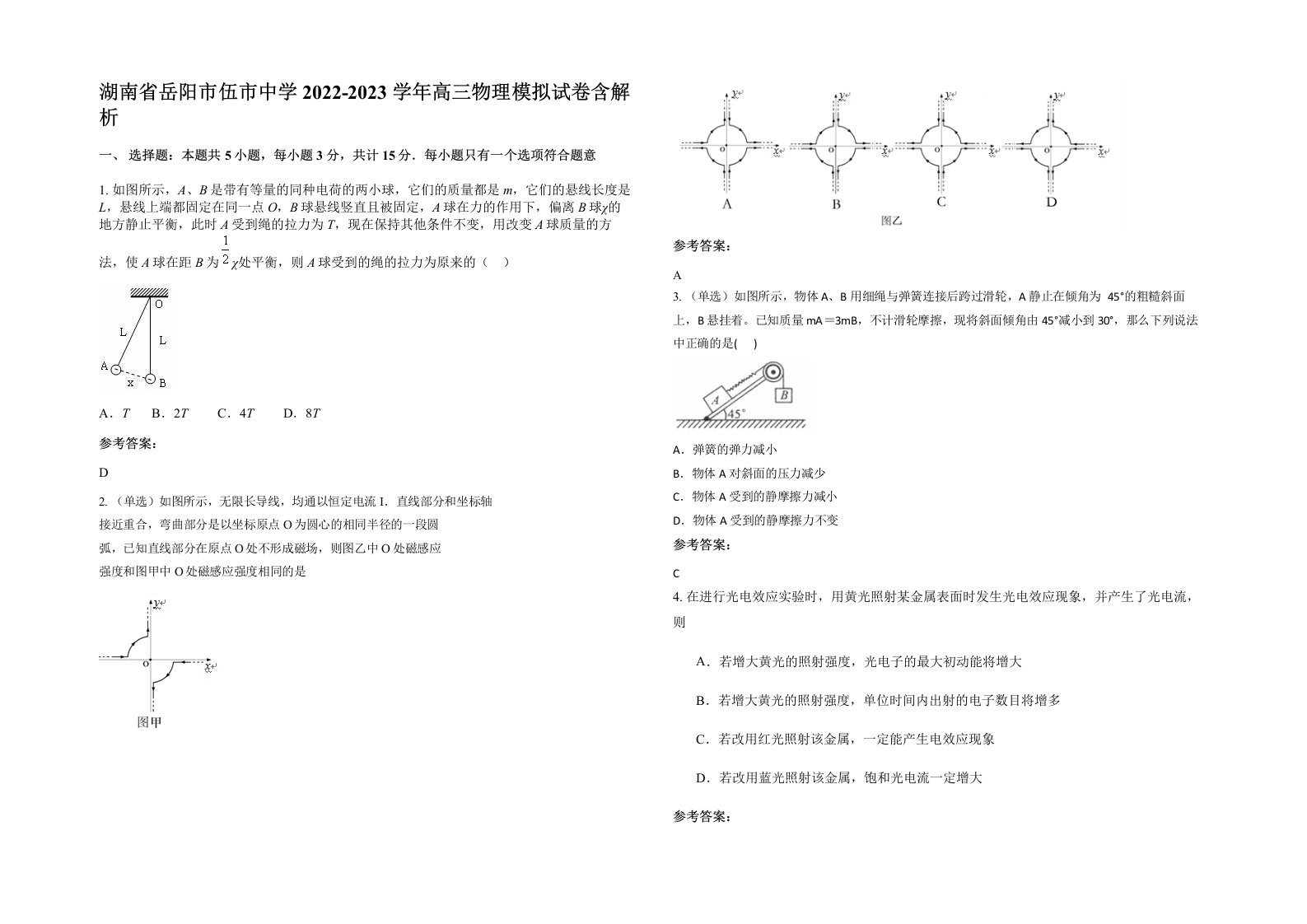 湖南省岳阳市伍市中学2022-2023学年高三物理模拟试卷含解析