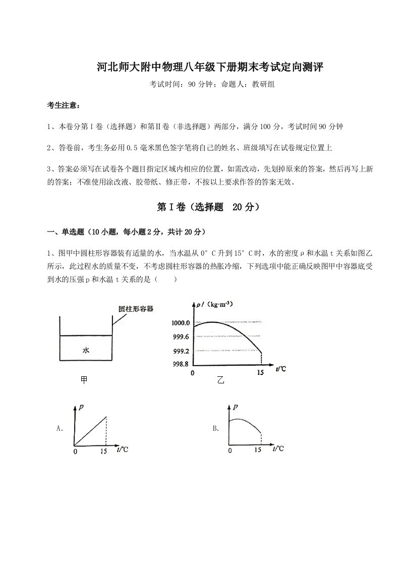 重难点解析河北师大附中物理八年级下册期末考试定向测评试题（含解析）