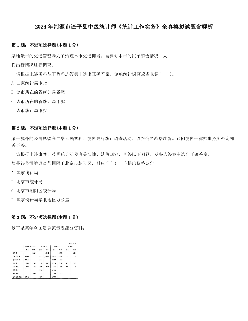 2024年河源市连平县中级统计师《统计工作实务》全真模拟试题含解析