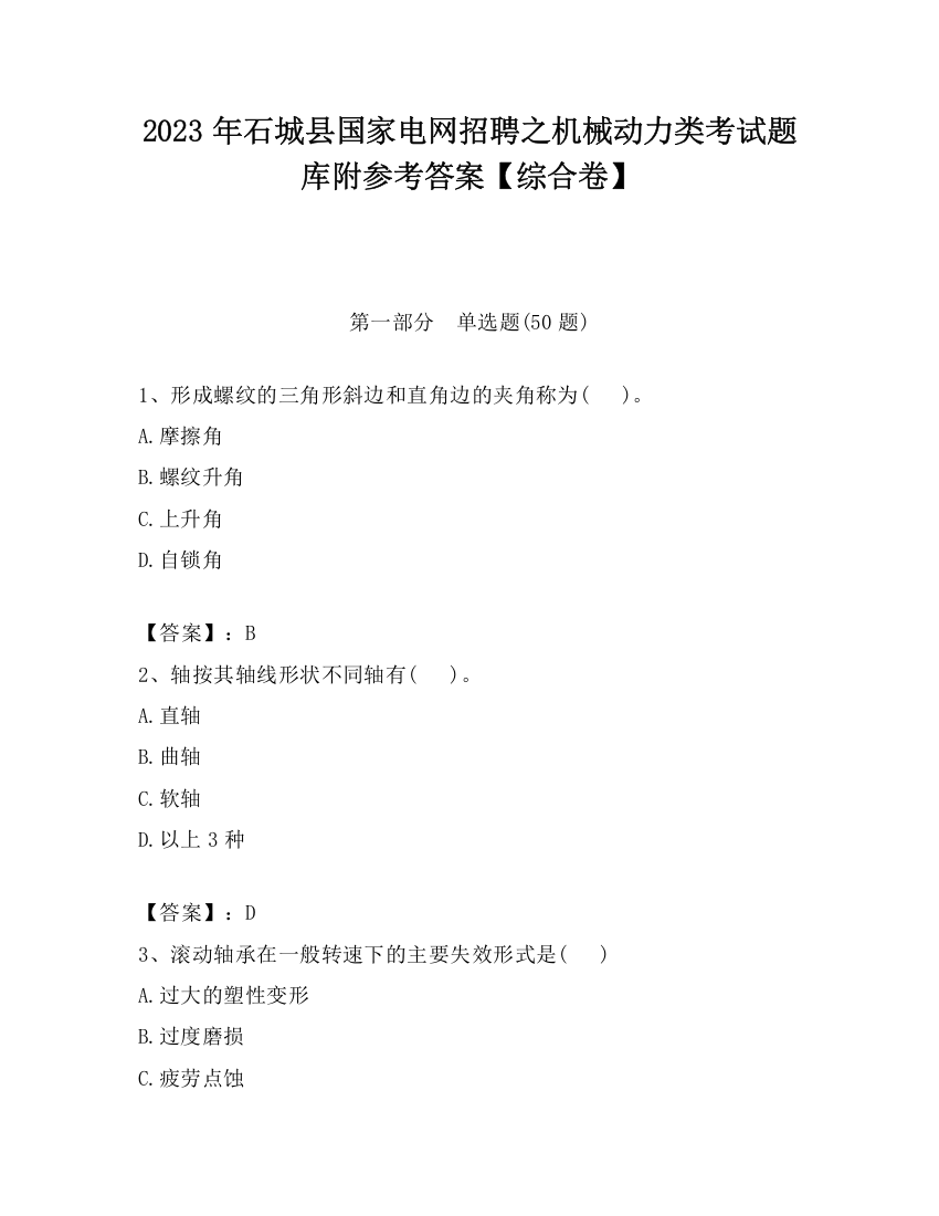 2023年石城县国家电网招聘之机械动力类考试题库附参考答案【综合卷】