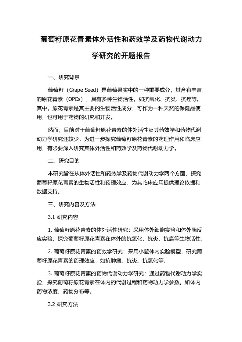 葡萄籽原花青素体外活性和药效学及药物代谢动力学研究的开题报告