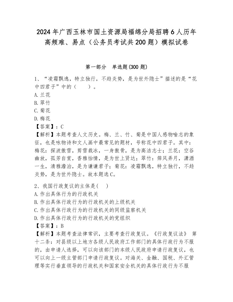 2024年广西玉林市国土资源局福绵分局招聘6人历年高频难、易点（公务员考试共200题）模拟试卷附答案（黄金题型）