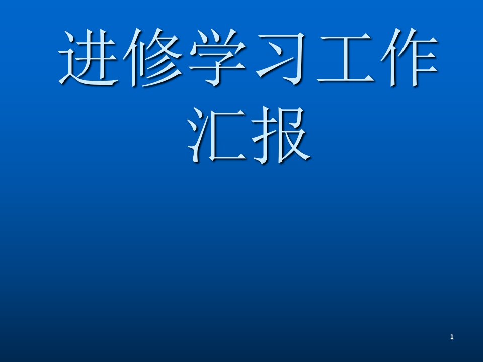 导管室进修汇报ppt课件