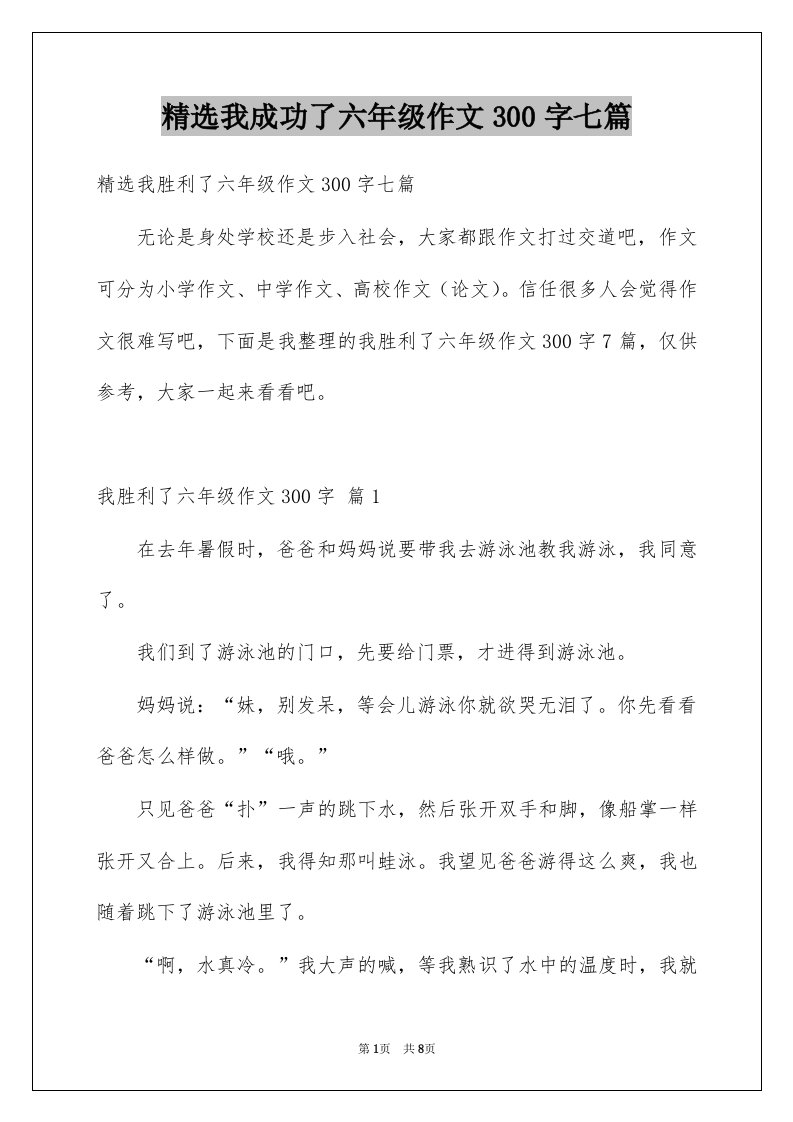 我成功了六年级作文300字七篇