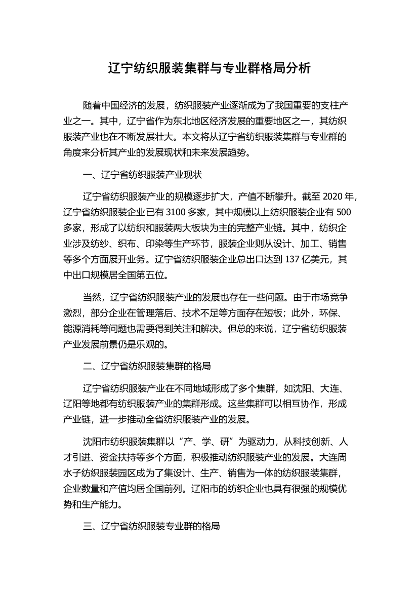 辽宁纺织服装集群与专业群格局分析