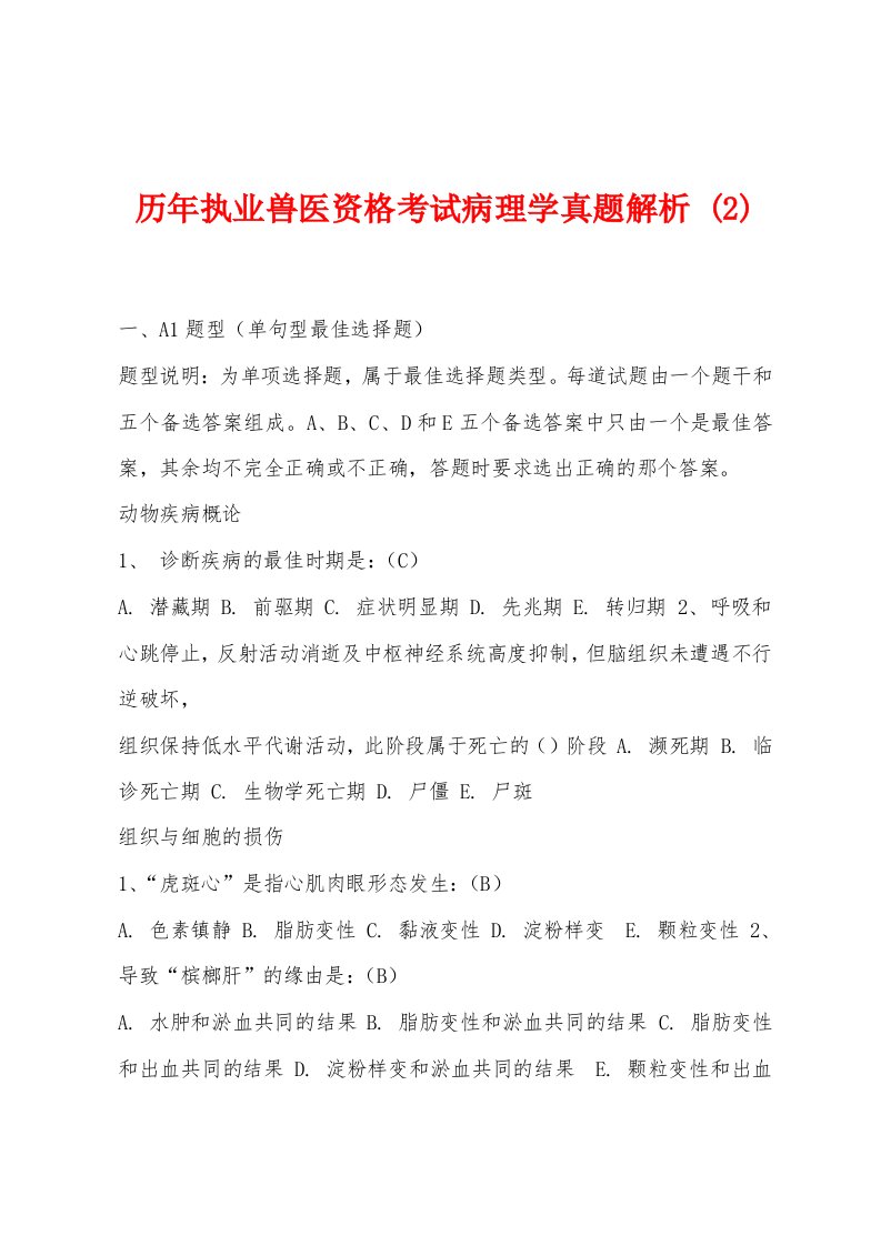 历年执业兽医资格考试病理学真题解析