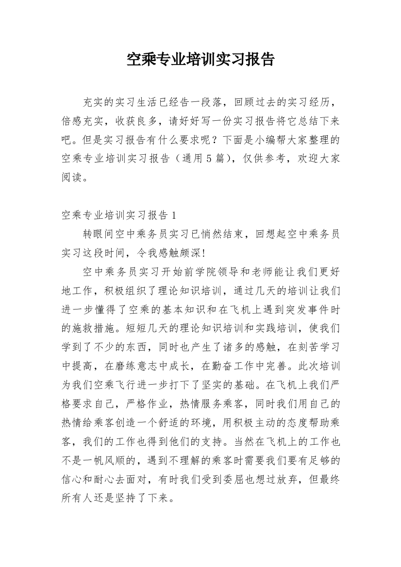 空乘专业培训实习报告_1