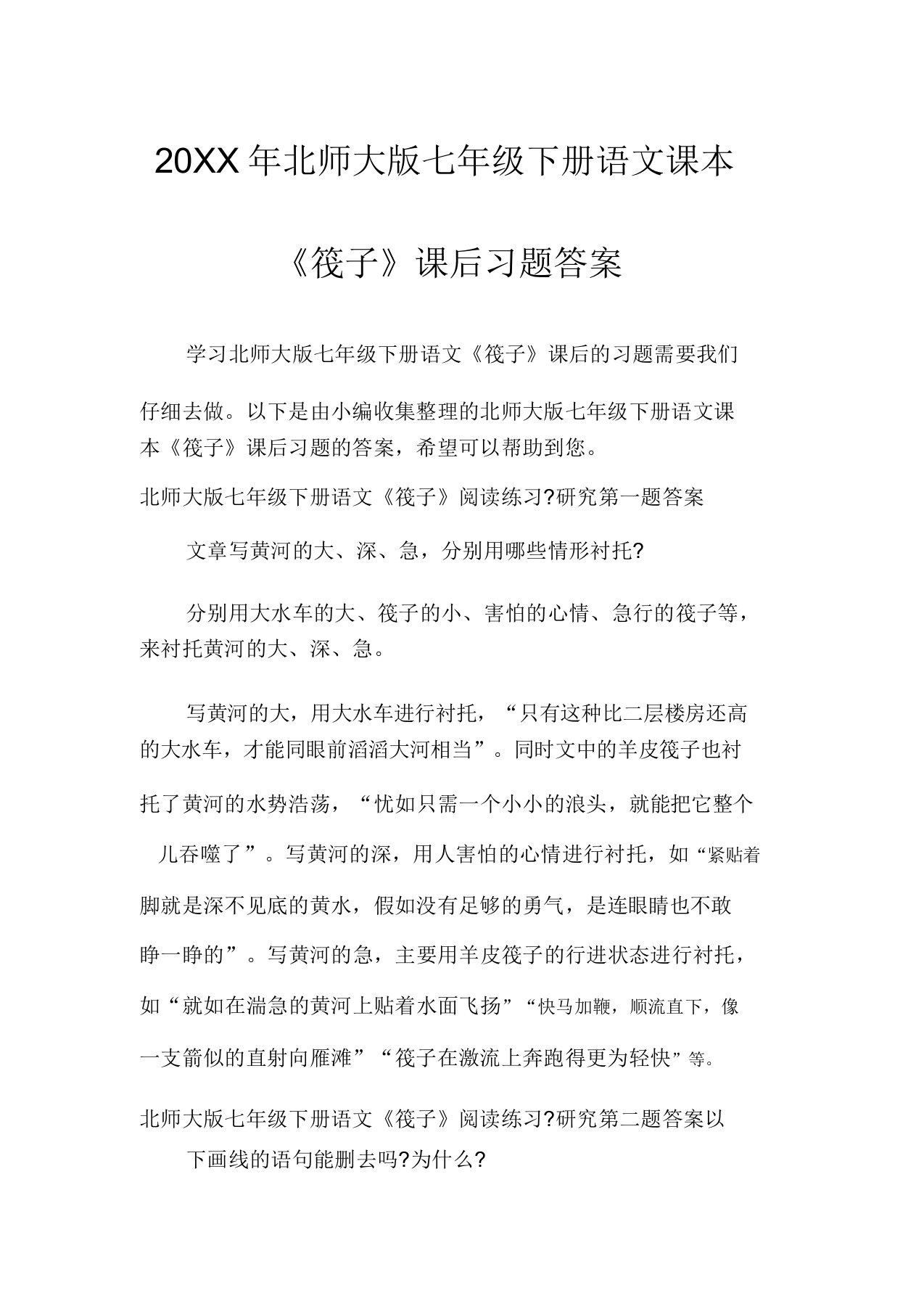 北师大版七年级下册语文课本《筏子》课后习题答案