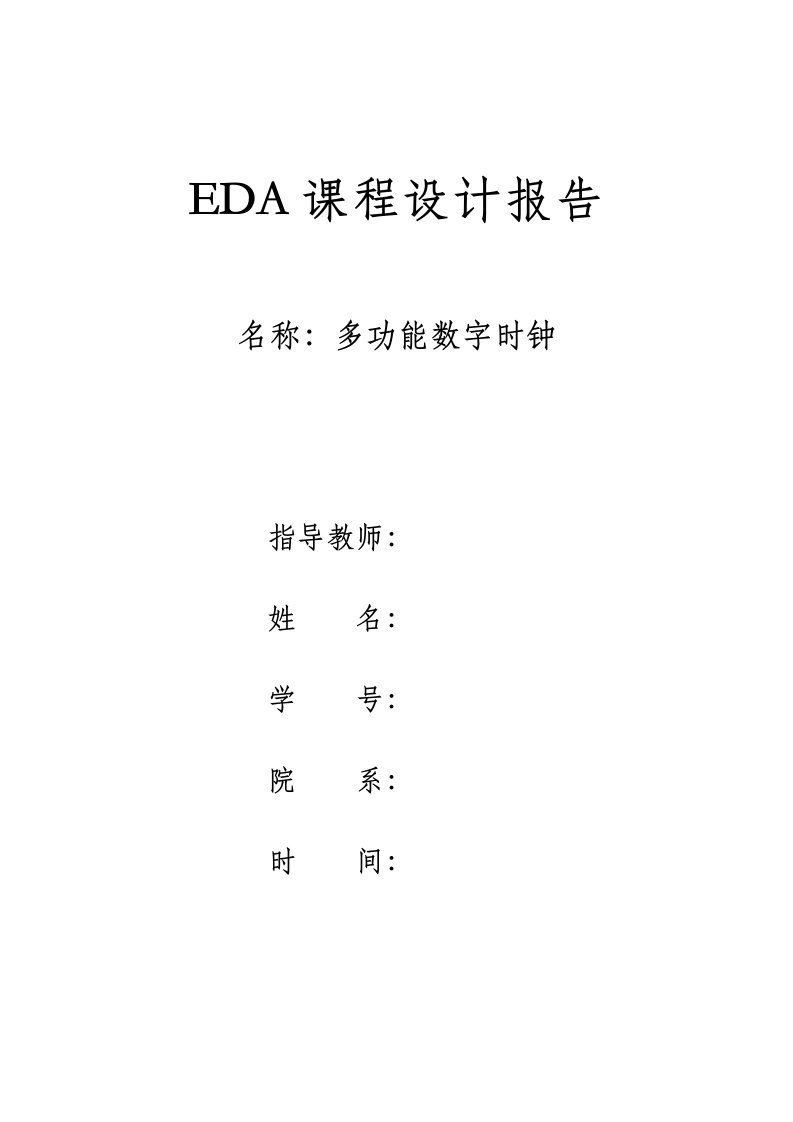 EDA课程设计报告多功能数字时钟