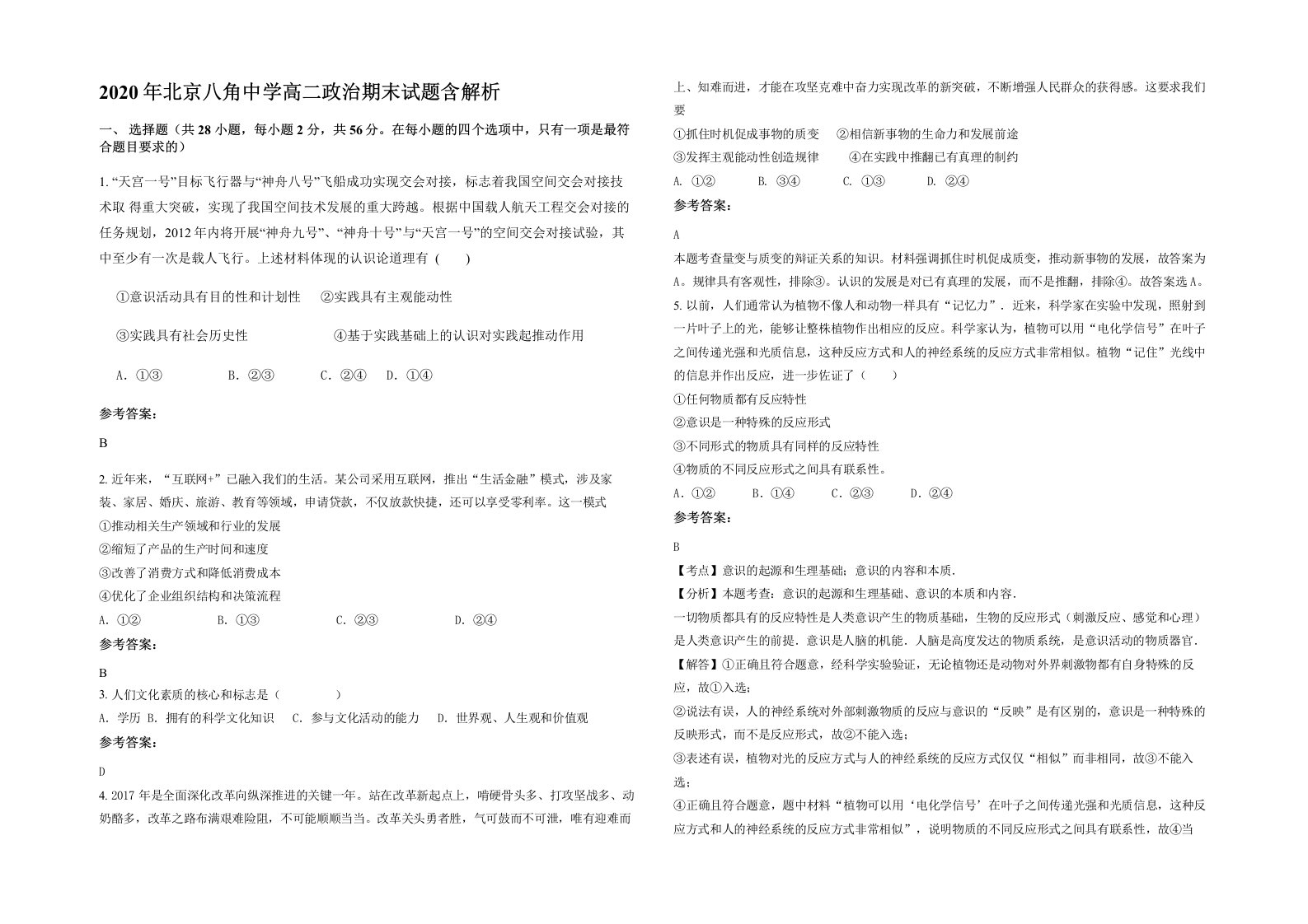 2020年北京八角中学高二政治期末试题含解析