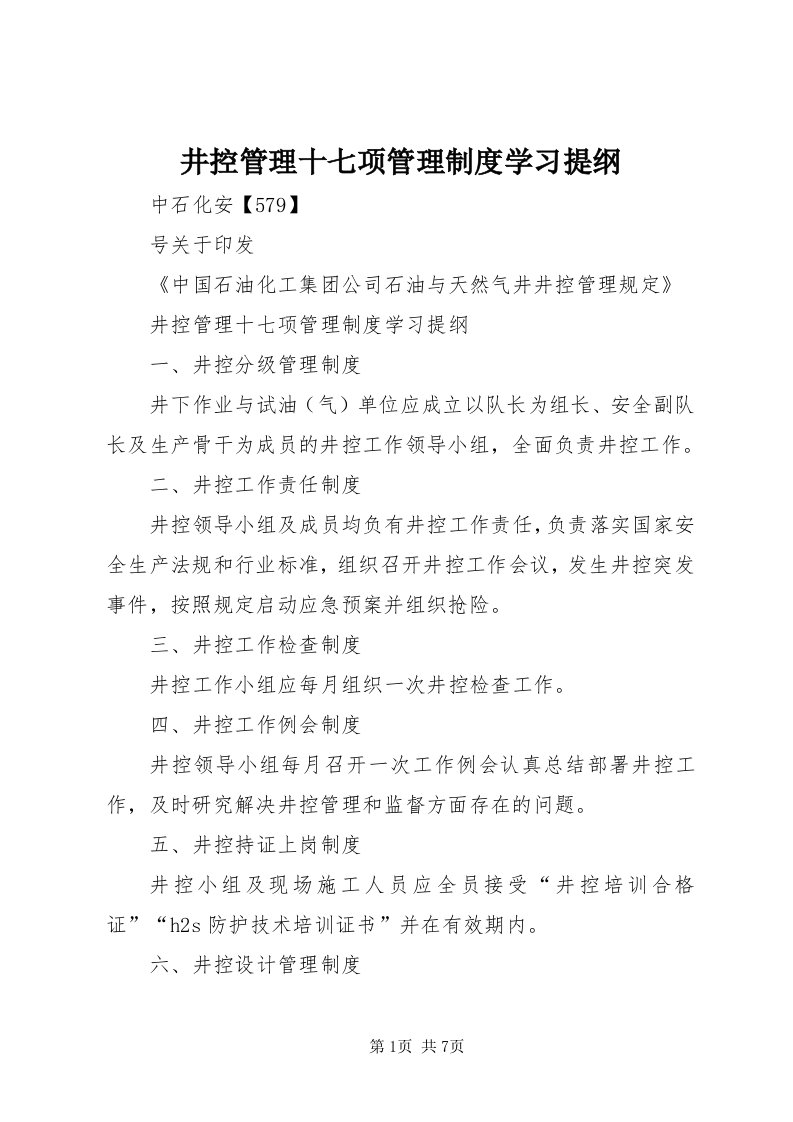 4井控管理十七项管理制度学习提纲