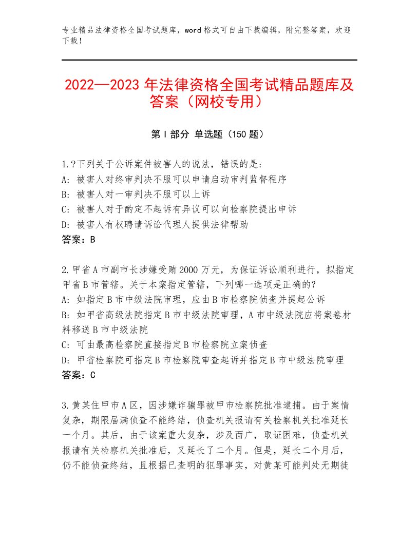 2023年法律资格全国考试完整版附答案（典型题）