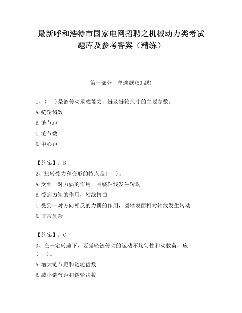 最新呼和浩特市国家电网招聘之机械动力类考试题库及参考答案（精练）