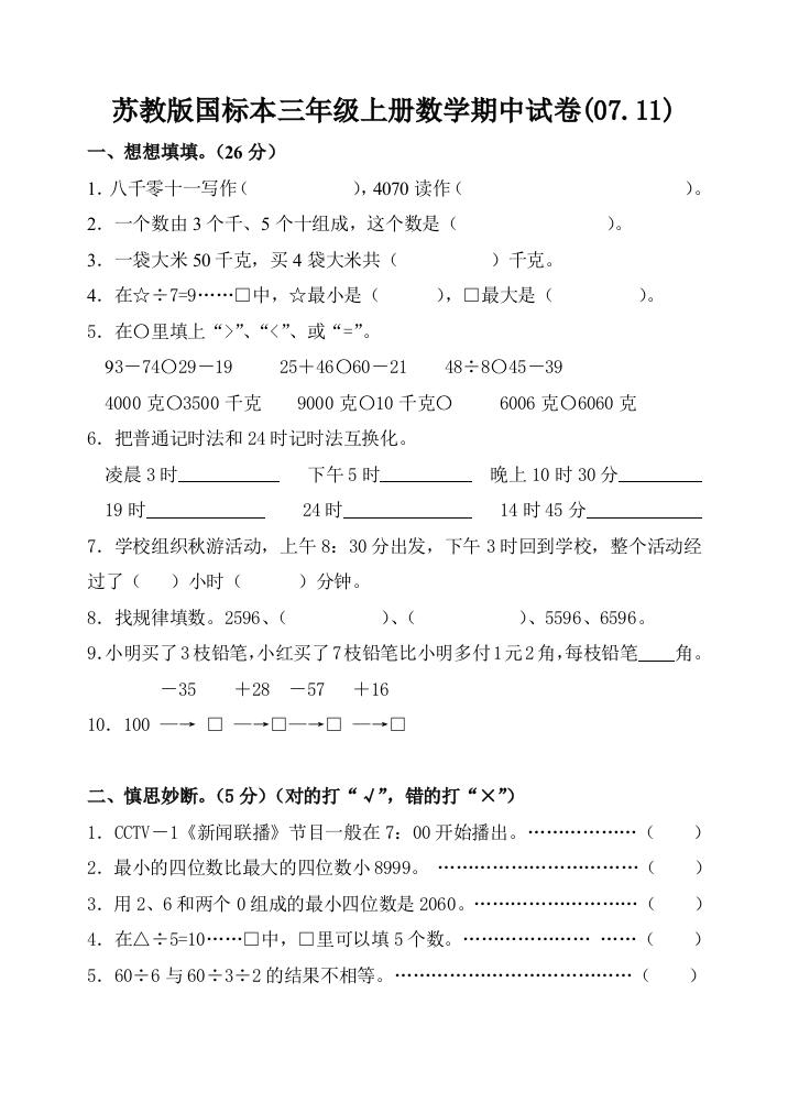 【小学中学教育精选】苏教版国标本三年级数学上册期中试卷