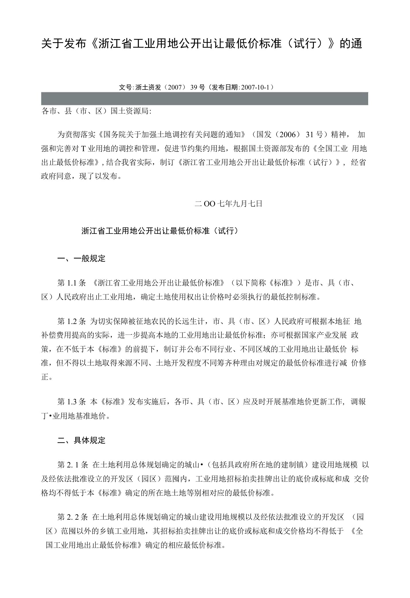 关于发布《浙江省工业用地公开出让最低价标准（试行）》的通