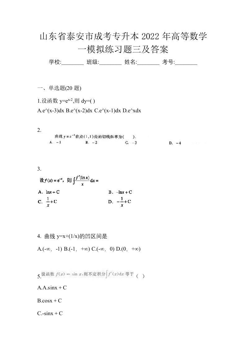 山东省泰安市成考专升本2022年高等数学一模拟练习题三及答案