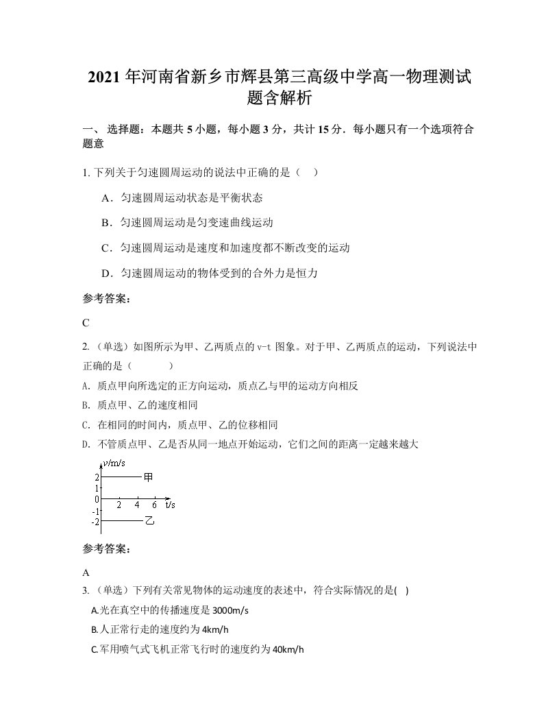 2021年河南省新乡市辉县第三高级中学高一物理测试题含解析