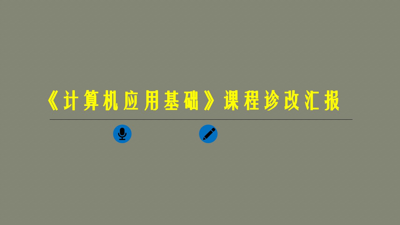 信息工程学院课程诊改汇报计算机应用基础ppt课件