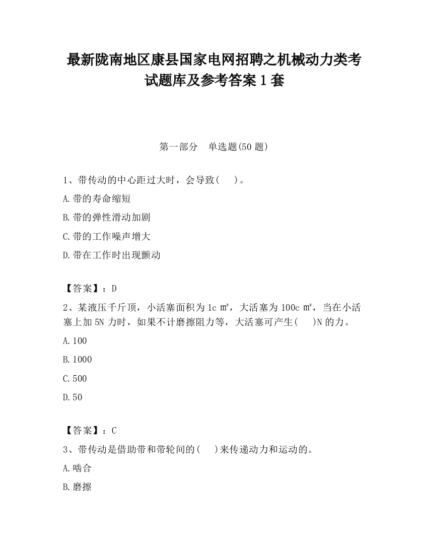 最新陇南地区康县国家电网招聘之机械动力类考试题库及参考答案1套