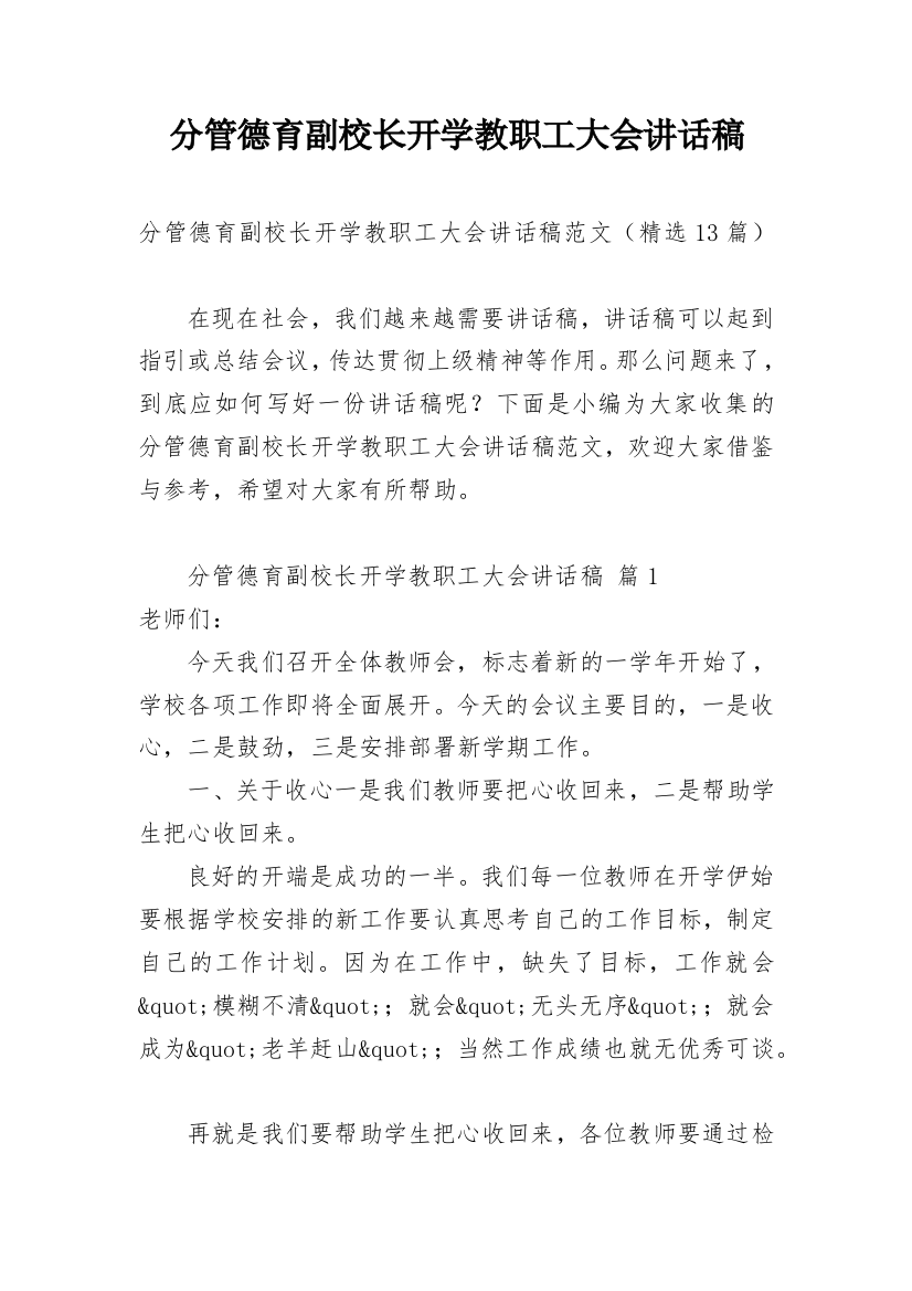 分管德育副校长开学教职工大会讲话稿