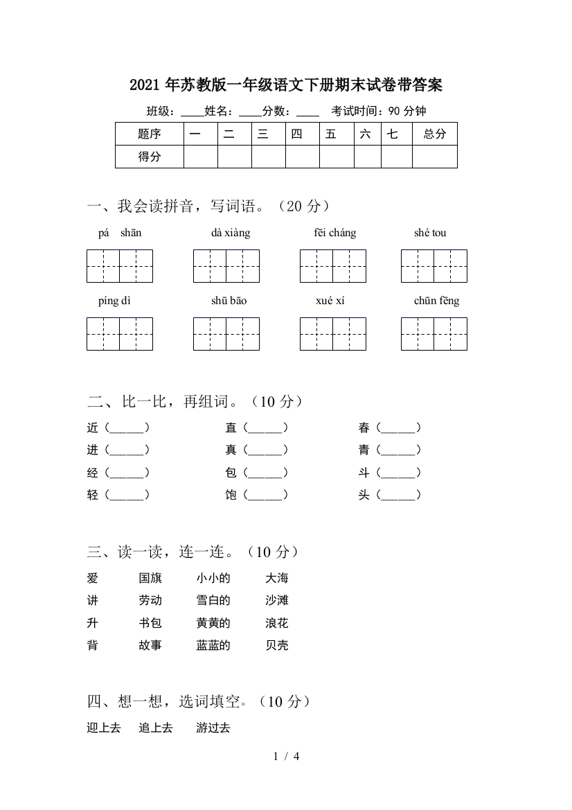 2021年苏教版一年级语文下册期末试卷带答案