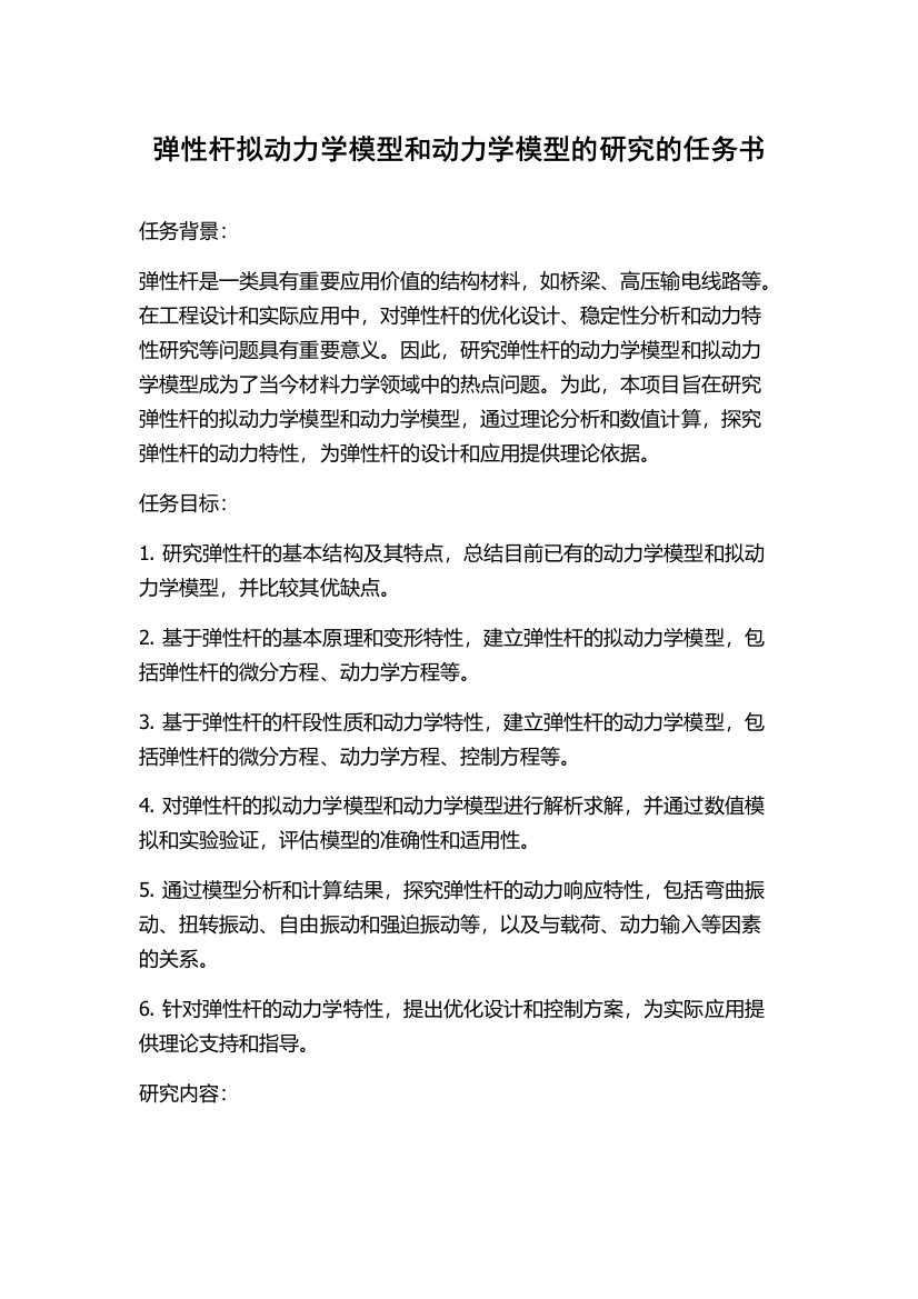 弹性杆拟动力学模型和动力学模型的研究的任务书