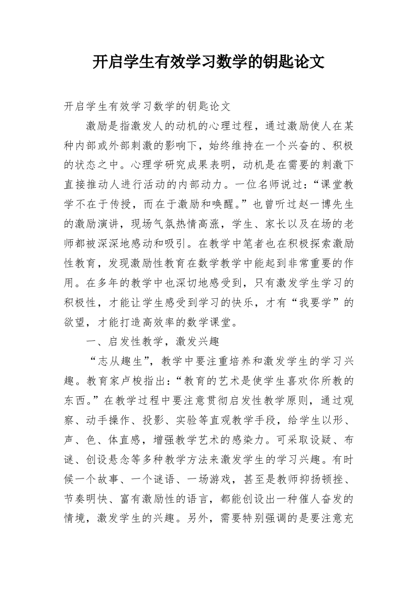 开启学生有效学习数学的钥匙论文