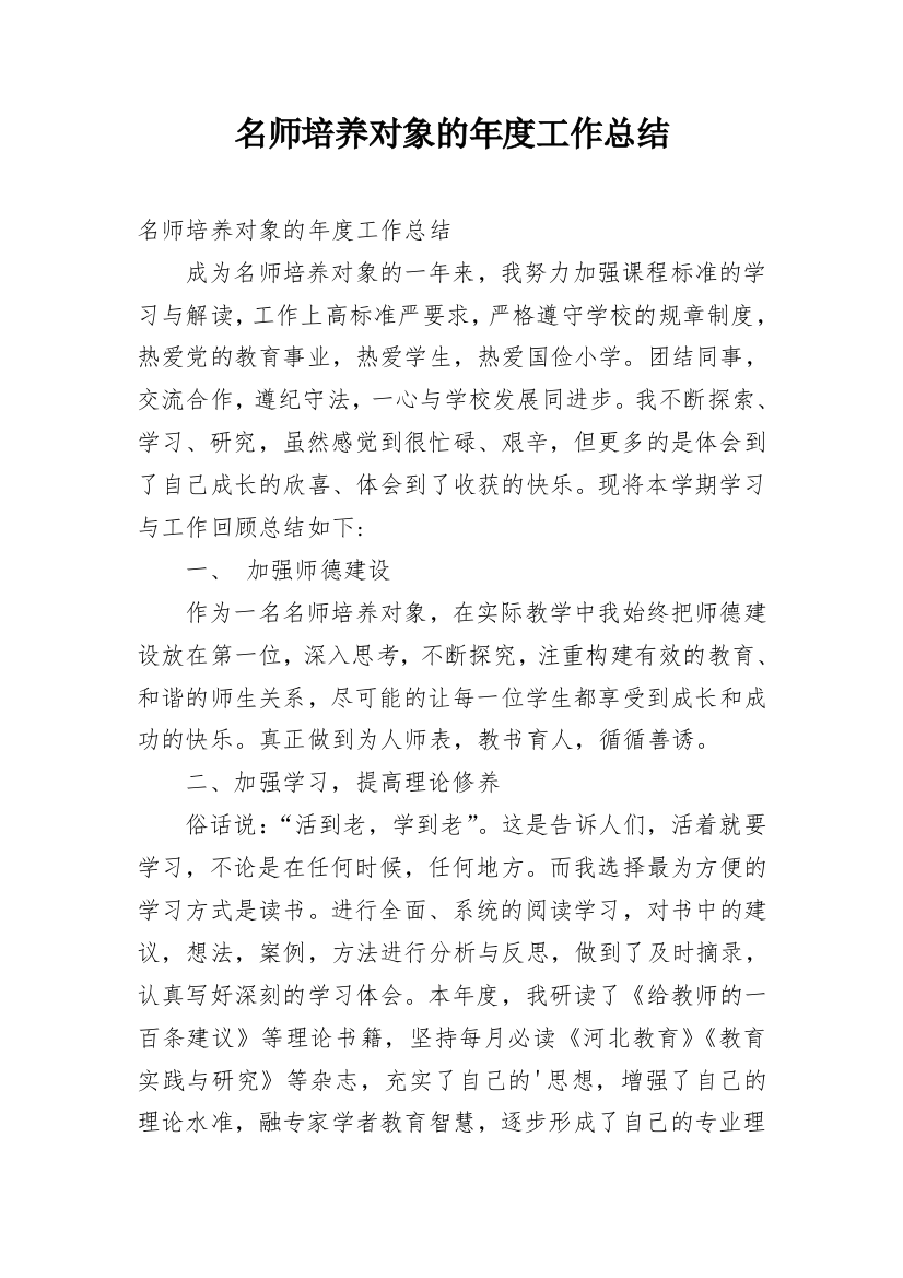 名师培养对象的年度工作总结