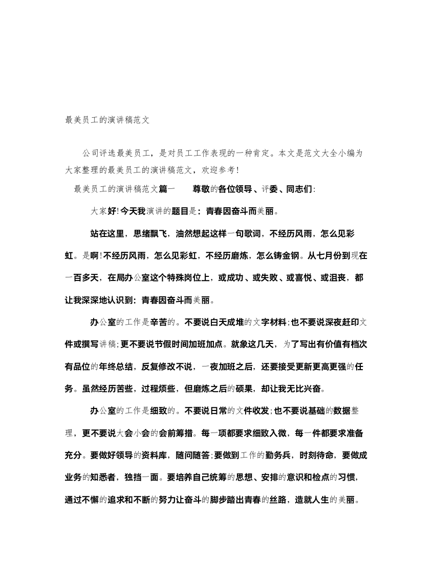 2022最美员工的演讲稿范文