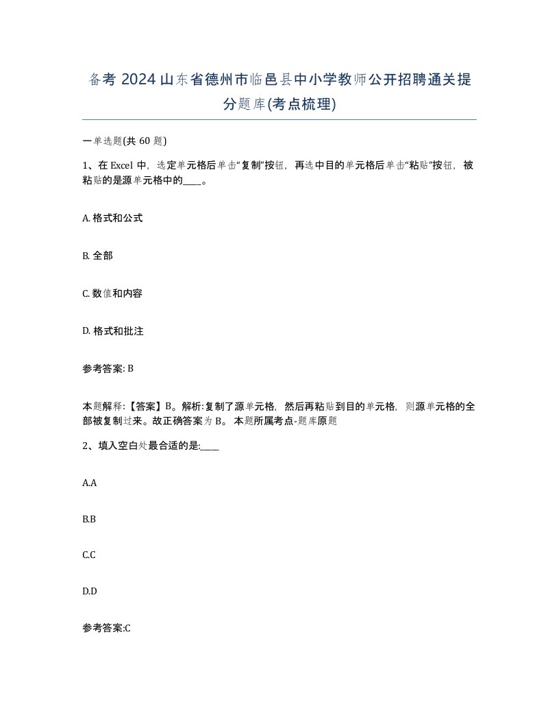 备考2024山东省德州市临邑县中小学教师公开招聘通关提分题库考点梳理