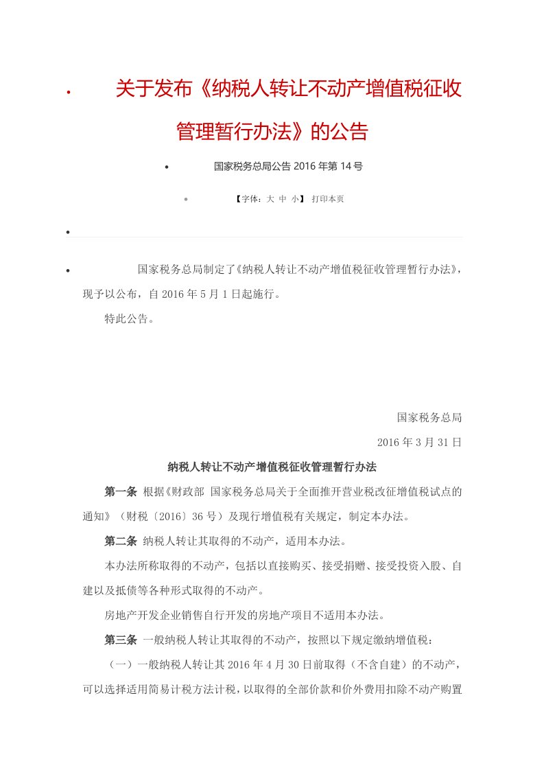 关于发布《纳税人转让不动产增值税征收管理暂行办法》的公告