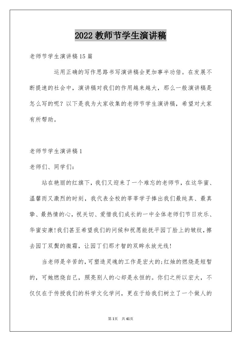 2024教师节学生演讲稿优质